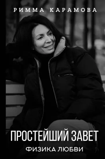 Римма Карамова - Простейший Завет. Физика любви обложка книги