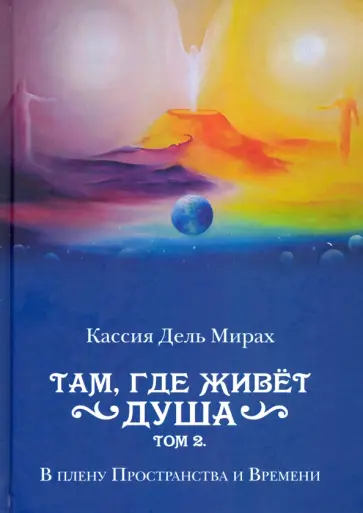 Дель Кассия - Там, где живет душа. Том 2. В плену Пространства и Времени обложка книги