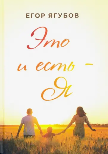 Егор Ягубов - Это и есть - Я Егор Ягубов - Это и есть - Я обложка книги