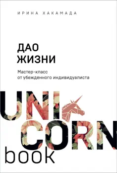 Ирина Хакамада - Дао жизни. Мастер-класс от убежденного индивидуалиста обложка книги