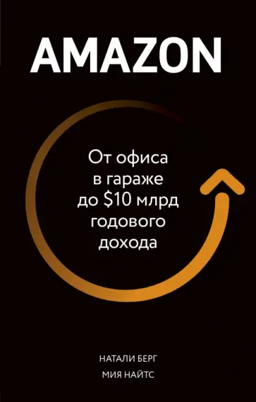 Натали Берг - Amazon. От офиса в гараже до $10 млрд годового дохода Натали Берг - Amazon. От офиса в гараже до $10 млрд годового дохода обложка книги