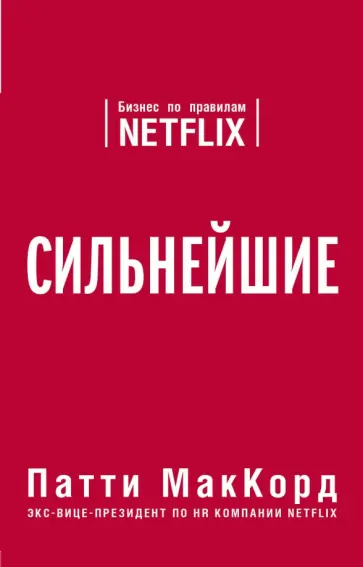 Патти МакКорд - Сильнейшие. Бизнес по правилам Netflix Патти МакКорд - Сильнейшие. Бизнес по правилам Netflix обложка книги