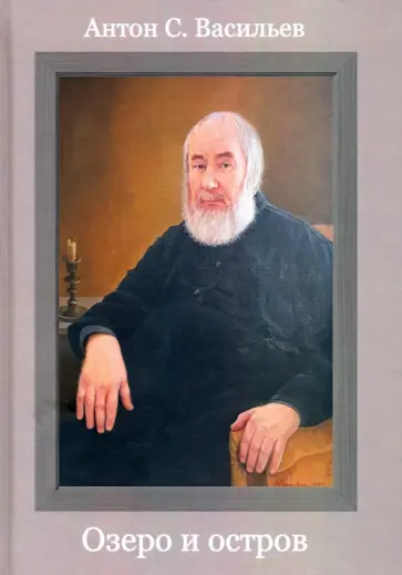 Антон Васильев - Озеро и остров обложка книги
