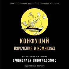 Конфуций, Виногродский - Конфуций. Изречения в комиксах обложка книги