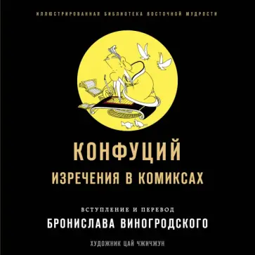 Конфуций, Виногродский - Конфуций. Изречения в комиксах Конфуций, Виногродский - Конфуций. Изречения в комиксах обложка книги