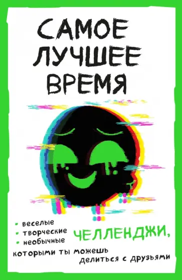 Самое лучшее время! Челленджи, которыми ты можешь делиться с друзьями (Творческий блокнот) обложка книги