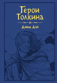 Дэвид Дэй - Герои Толкина Дэвид Дэй - Герои Толкина обложка книги