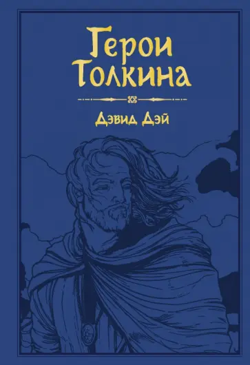 Дэвид Дэй - Герои Толкина обложка книги