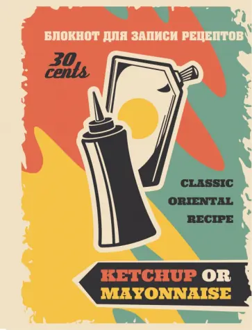 Блокнот для записи рецептов "Не забудьте соус" Блокнот для записи рецептов "Не забудьте соус" обложка книги