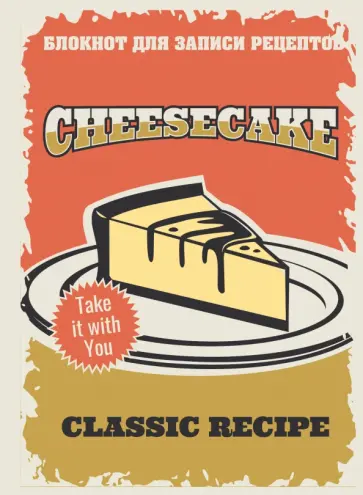 Блокнот для записи рецептов "Чизкейк" обложка книги