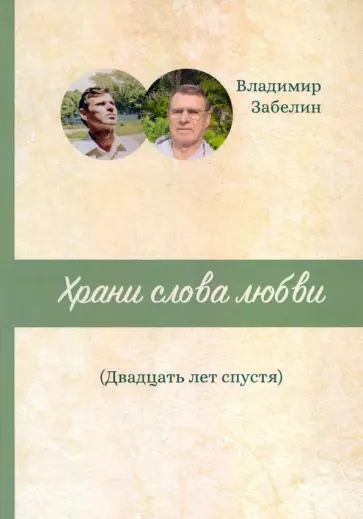 Вадим Забелин - Храни слова любви. Двадцать лет спустя обложка книги