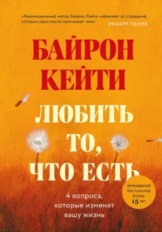 Кейти Байрон - Любить то, что есть. Четыре вопроса, которые изменят вашу жизнь обложка книги