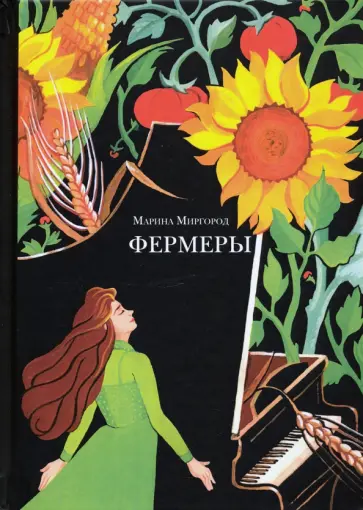 Марина Миргород - Фермеры обложка книги