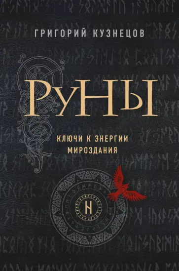Григорий Кузнецов - Руны. Ключи к энергии мироздания обложка книги