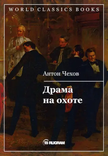 Антон Чехов - Драма на охоте обложка книги