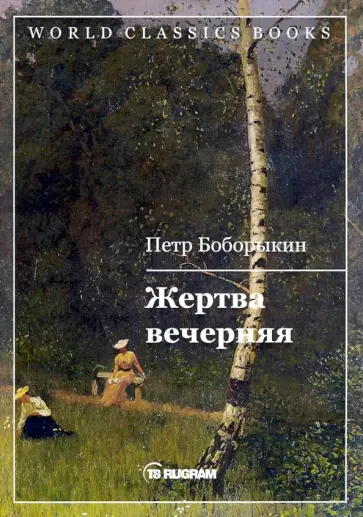 Петр Боборыкин - Жертва вечерняя обложка книги