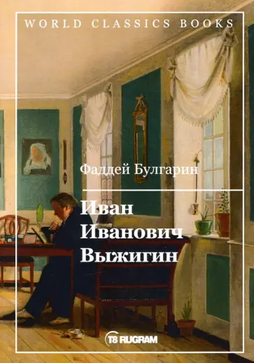 Фаддей Булгарин - Иван Иванович Выжигин обложка книги
