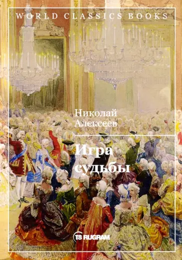 Николай Алексеев - Игра судьбы обложка книги