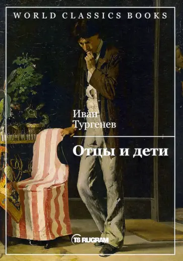 Иван Тургенев - Отцы и дети обложка книги