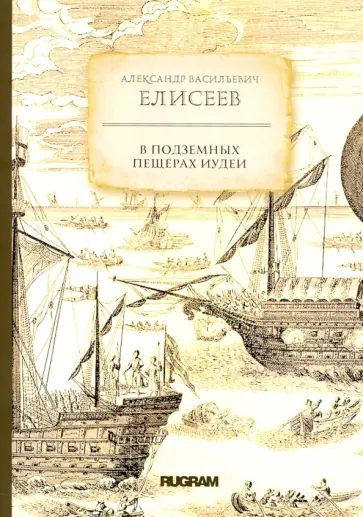 Александр Елисеев - В подземных пещерах Иудеи Александр Елисеев - В подземных пещерах Иудеи обложка книги
