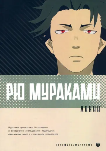 Рю Мураками - Линии Рю Мураками - Линии обложка книги