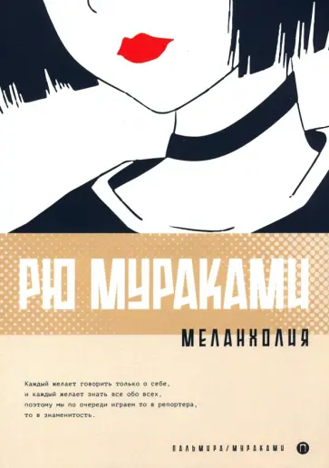 Рю Мураками - Меланхолия Рю Мураками - Меланхолия обложка книги