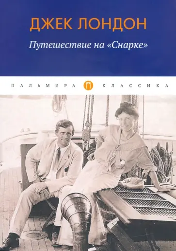 Джек Лондон - Путешествие на "Снарке" обложка книги