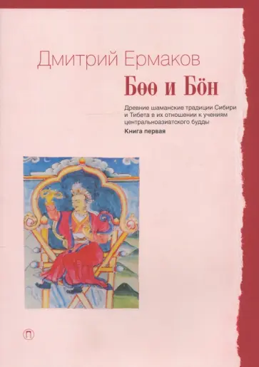 Дмитрий Ермаков - Боо и Бон. Древние шаманские традиции Сибири и Тибета. Книга 1 обложка книги