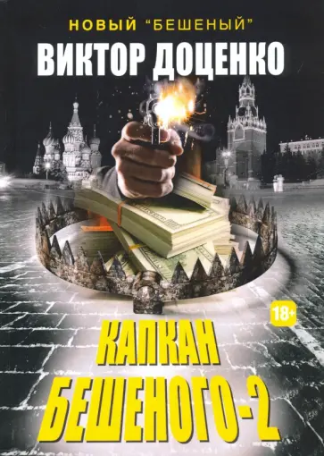 Виктор Доценко - Капкан Бешеного - 2 обложка книги