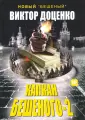 Романы Виктора Доценко