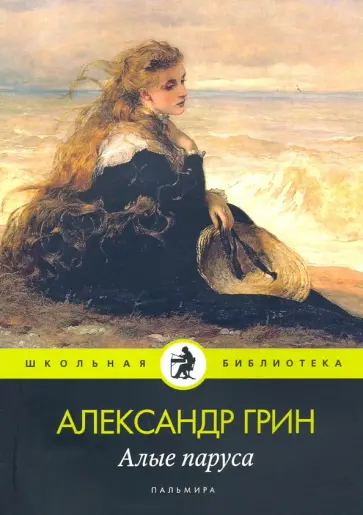 Александр Грин - Алые паруса обложка книги
