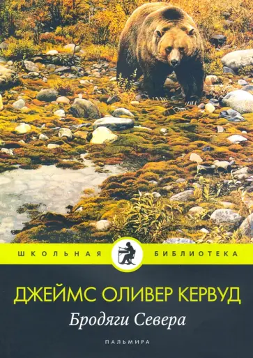 Джеймс Кервуд - Бродяги Севера Джеймс Кервуд - Бродяги Севера обложка книги