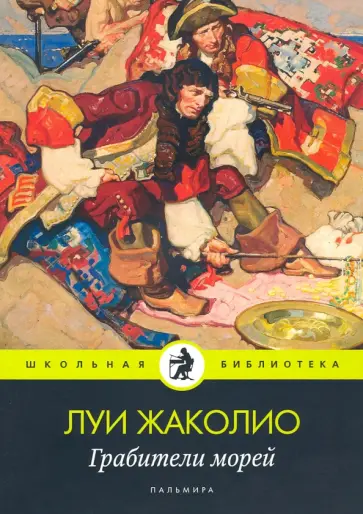 Луи Жаколио - Грабители морей Луи Жаколио - Грабители морей обложка книги