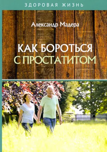 Александр Мадера - Как бороться с простатитом Александр Мадера - Как бороться с простатитом обложка книги