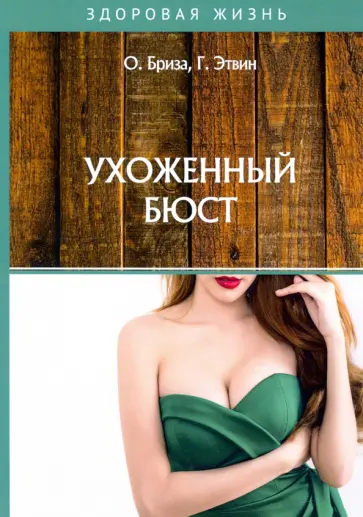 Бриза, Этвин - Ухоженный бюст Бриза, Этвин - Ухоженный бюст обложка книги
