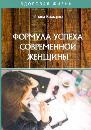 Ирина Кольцова - Формула успеха современной женщины Ирина Кольцова - Формула успеха современной женщины обложка книги