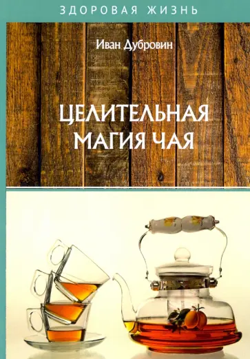 Иван Дубровин - Целительная магия чая Иван Дубровин - Целительная магия чая обложка книги
