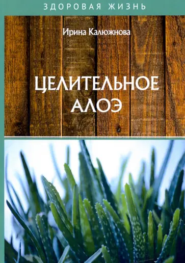 Ирина Калюжнова - Целительное алоэ Ирина Калюжнова - Целительное алоэ обложка книги