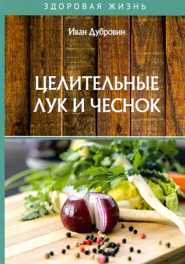 Иван Дубровин - Целительные лук и чеснок обложка книги