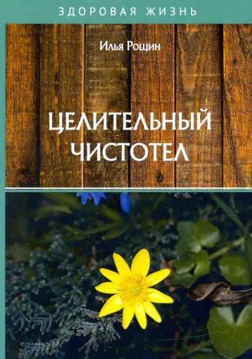 Илья Рощин - Целительный чистотел Илья Рощин - Целительный чистотел обложка книги