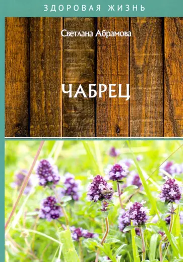 Светлана Абрамова - Чабрец Светлана Абрамова - Чабрец обложка книги