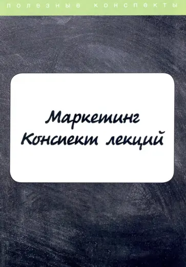Маркетинг. Конспект лекций обложка книги