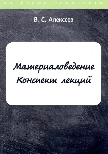 В. Алексеев - Материаловедение. Конспект лекций обложка книги