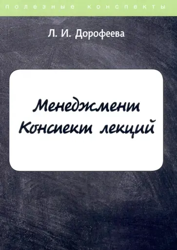 Л. Дорофеева - Менеджмент. Конспект лекций обложка книги
