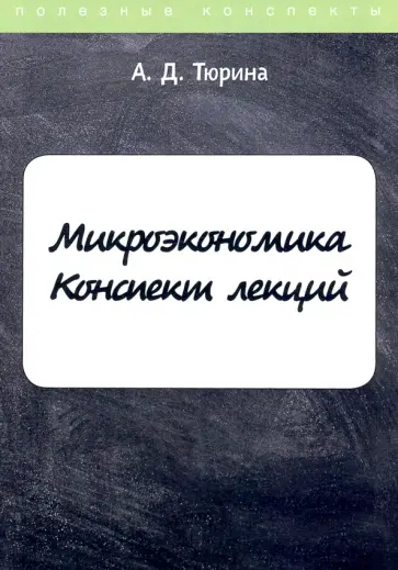 А. Тюрина - Микроэкономика. Конспект лекций обложка книги
