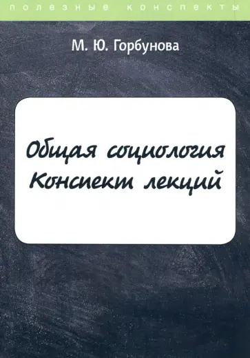 Марина Горбунова - Общая социология. Конспект лекций обложка книги