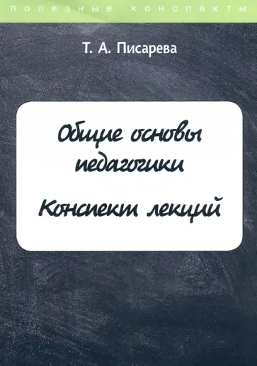 Т. Писарева - Общие основы педагогики. Конспект лекций обложка книги