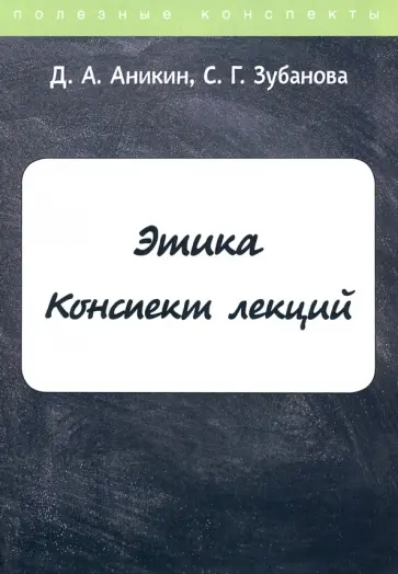 Аникин, Зубанова - Этика. Конспект лекций обложка книги