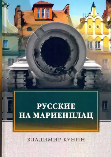 Владимир Кунин - Русские на Мариенплац Владимир Кунин - Русские на Мариенплац обложка книги