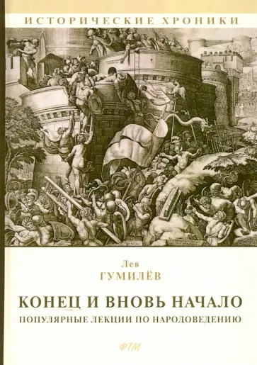 Лев Гумилев - Конец и вновь начало. Популярные лекции по народоведению Лев Гумилев - Конец и вновь начало. Популярные лекции по народоведению обложка книги
